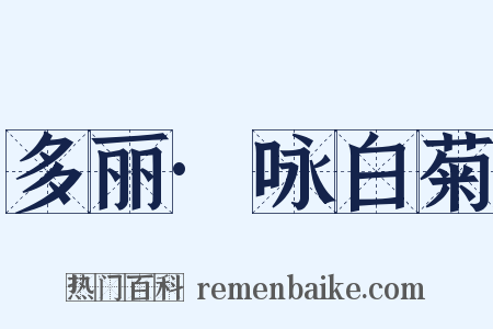 多丽·咏白菊是什么意思的图片